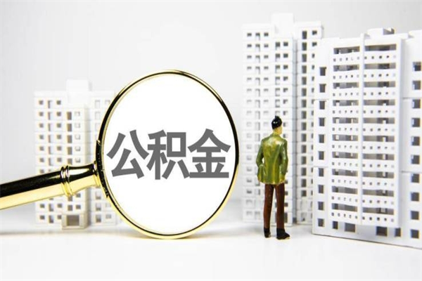 黔东南个人住房公积金怎么提取出来（住房公积金个人提取流程2020）